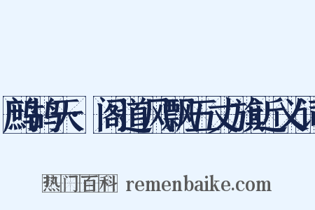 鹧鸪天·阁道风飘五丈旗近义词是什么意思的图片